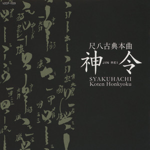 神如道生曲　無住心曲