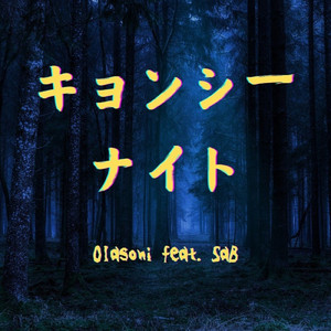 キョンシーナイト