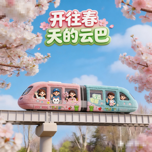 开往春天的云巴