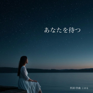 あなたを待つ