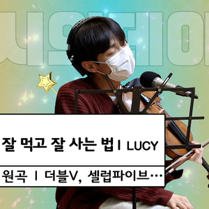 잘 먹고 잘 사는 법 (Cover)