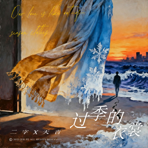 过季的衣裳