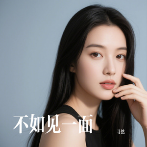 不如见一面