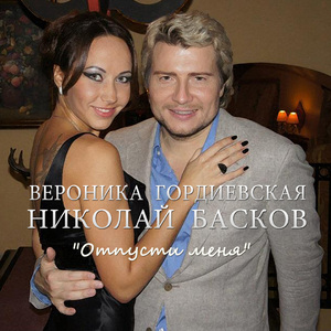 Отпусти меня