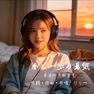 あと一歩の勇気