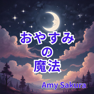 おやすみの魔法