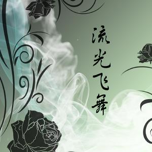 流光飞舞【古筝/纯筝】《青蛇》主题曲