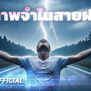 ภาพจำในสายฝน