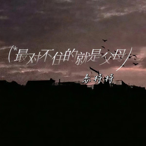 最对不住的就是父母 (合唱版)
