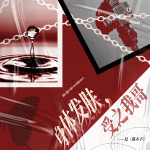 身体发肤，受之我哥——记《落不下》