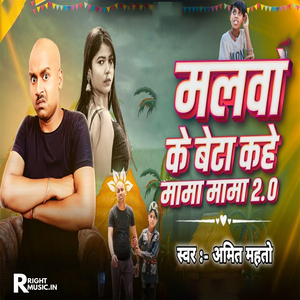 Malawa Ke Beta Kahe Mama Mama 2.0