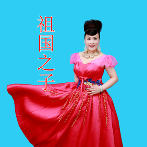 祖国之子 (伴奏)