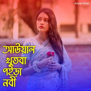 আউয়াল খুতবা পইড়া নবী