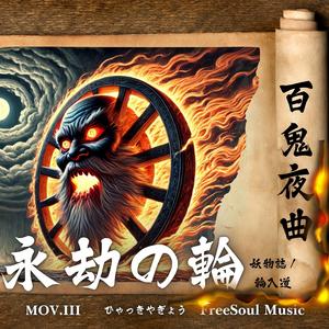 永劫の輪 | 輪入道 | 百鬼夜曲