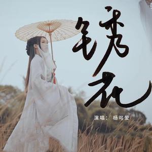 《锈花》钟无艳原创曲