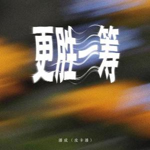 更胜一筹 (DJ版)1.2x降调版