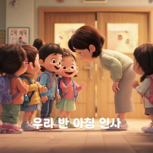 우리 반 아침 인사