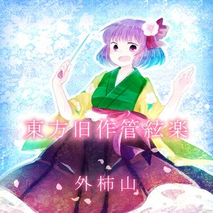 管絃楽の為の「She's in a temper!!」