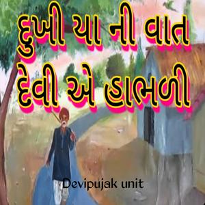 દુખી યા ની વાત દેવી એ હાભળી