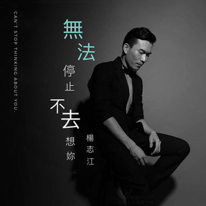 无法停止不去想你
