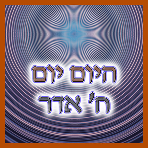 היום יום ח' אדר