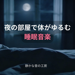 呼吸だけが残る深夜の時間