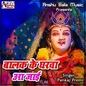 Balaka Ke Gharwa Aa Jai