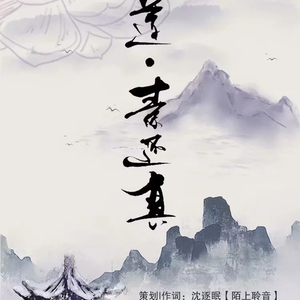 说莲 • 素还真 (伴奏)