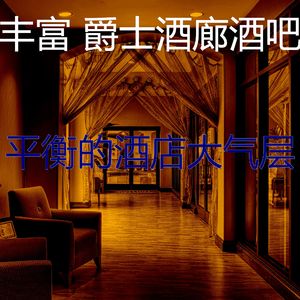 有趣酒店大堂情怀