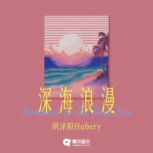 深海浪漫