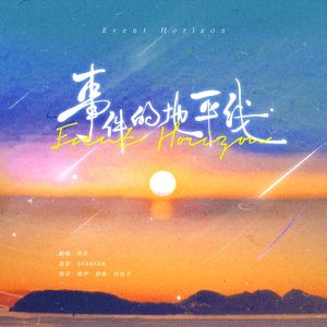 Event Horizon 中文填翻（cover：Younha)