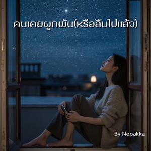 คนเคยผูกพัน(หรือลืมไปแล้ว)