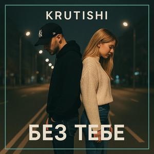 Без тебе