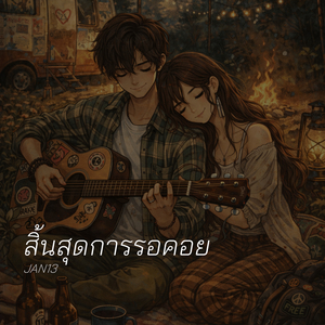 สิ้นสุดการรอคอย