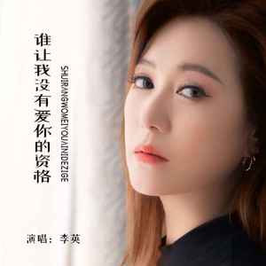 谁让我没有爱你的资格 (DJ默涵版)