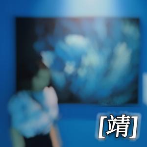 靖
