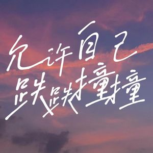 允许自己跌跌撞撞