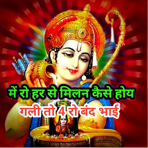 Main Ro Har Se Milan Kaise Hoye Gali Toh 4 Ro Band Bhai