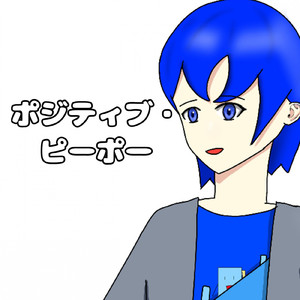 ポジティブ・ピーポー