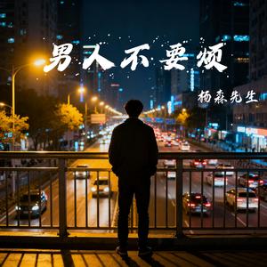 男人不要烦