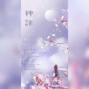 美丽的神话【剧情版】