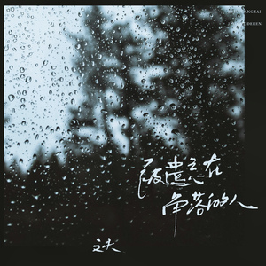 被遗忘在角落的人