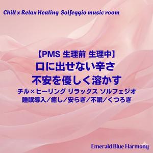 【PMS 生理前 生理中】からだを預けて: 身体の重だるさを癒やす睡眠用音楽