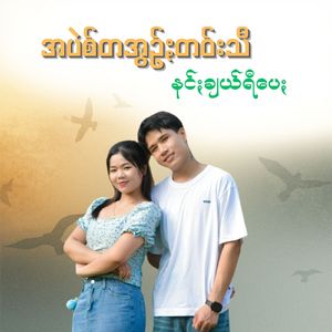 အပဲစ်တအွဉ်ႏတဝ်းသီ