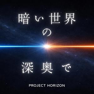 暗い世界の深奥で