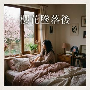 櫻花墜落後