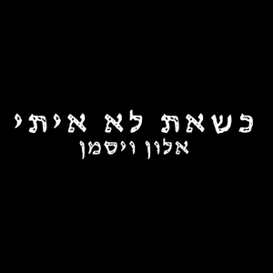 כשאת לא איתי