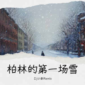 柏林的第一场雪 (旋律版)