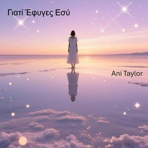 Γιατί Έφυγες Εσύ