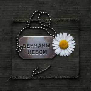 Венчаны Небом